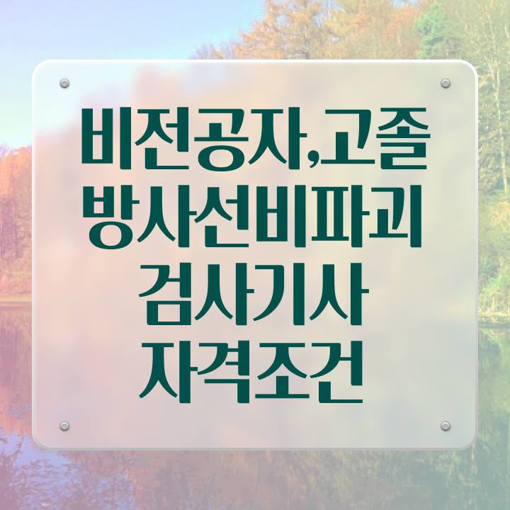  방사선비파괴검사기사 응시자격 온라인 수업으로 단기간에 끝낸 과정