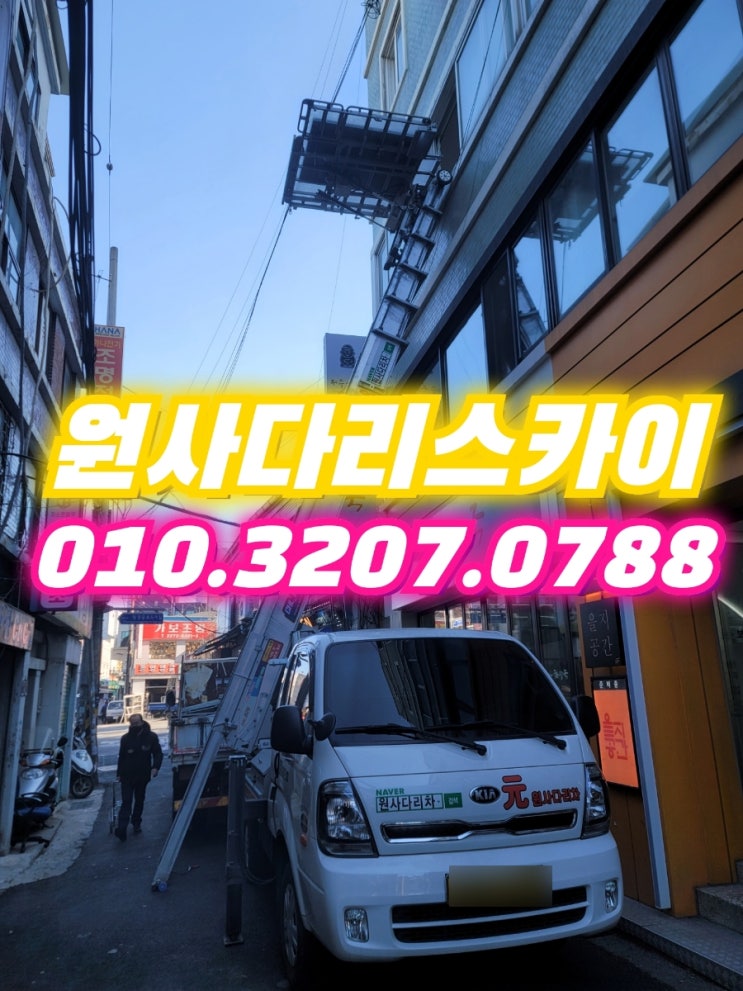  이화동사다리차 평창동사다리차 폐기물작업