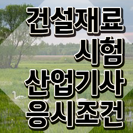  건설재료시험산업기사 시험시간 건설재료시험산업기사 시험응시자격 인강만 듣고 5달만에 성공한 전략
