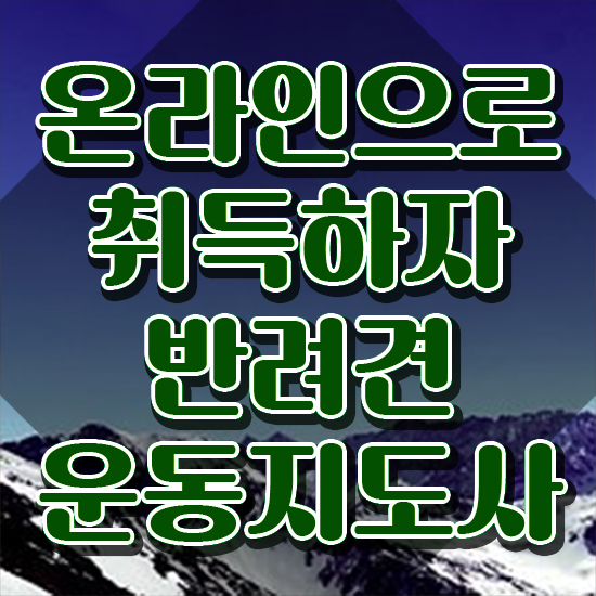  40대여성자격증 , 반려견운동지도사 쉽게 끝내는 꿀팁 모음