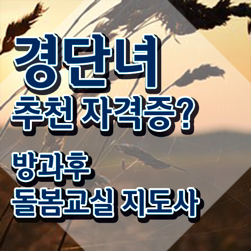  , 방과후돌봄교실지도사 자격증 20일 만에 준비한 방법 , 활용 방법