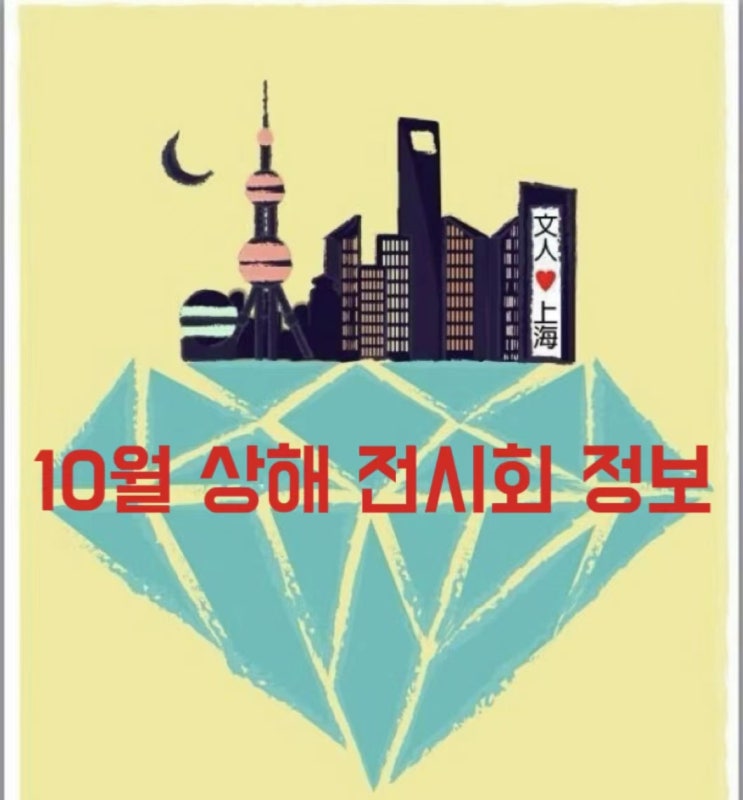  [상해전시회] 상해 10월 전시회정보