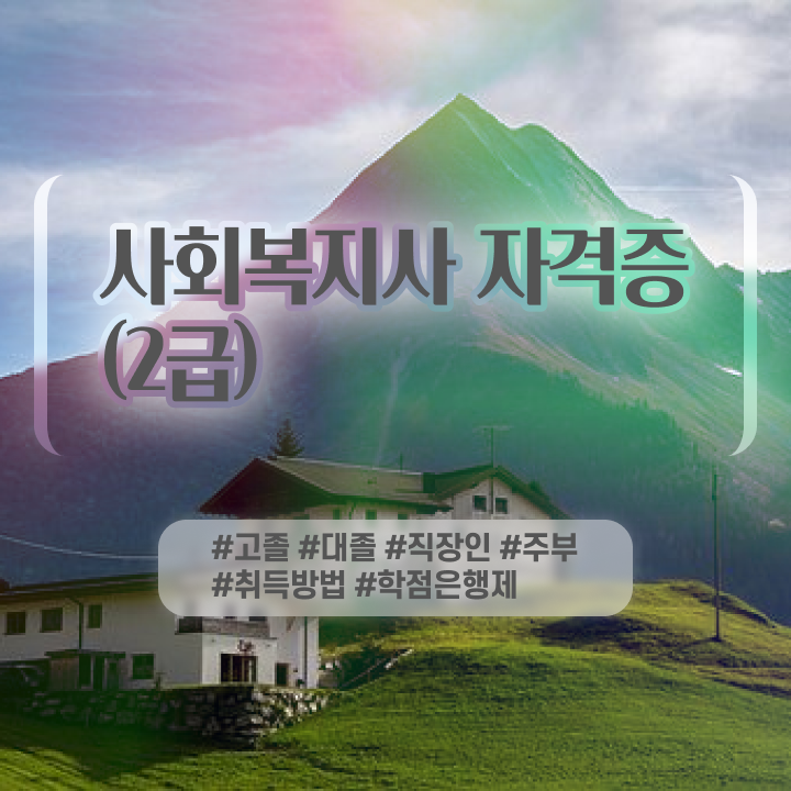 사이버사회복지사추천 . 사회복지사 조건이 안돼도 온라인으로 수월하게