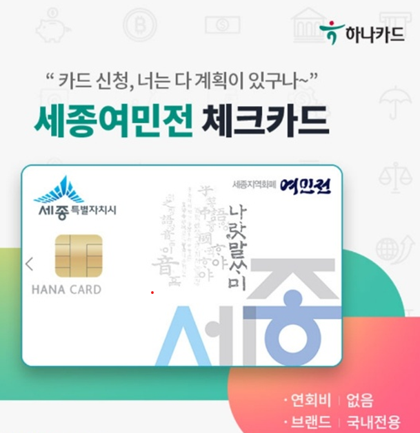  세종시 지역화폐 여민전 살펴보기 -  사용 혜택(캐시백) 및 카드 발급 방법, 사용처