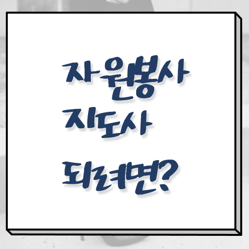 자원봉사지도자 , 자원봉사지도사 자격증 합격정보 정보를 알고싶다면