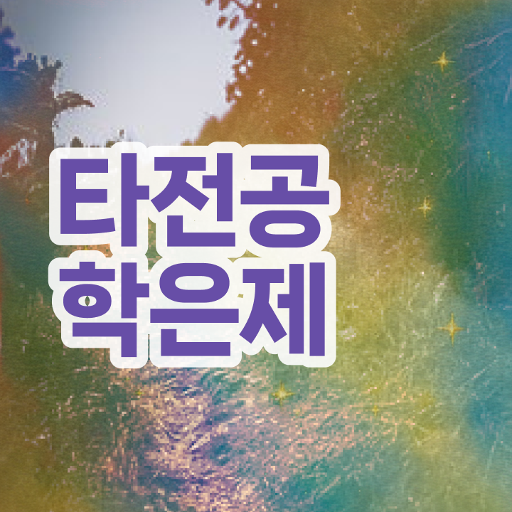  학점은행제 과 , 스케쥴을 완벽하게 이끌어주는 학점은행제 학습플래너 활용해보세요