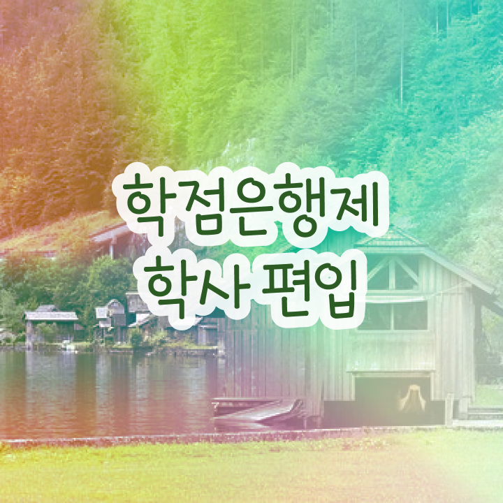  학점은행 편입 , 학점은행제 필요할까요? 기간 단축 비용절감 팁 확인하고 싶다면