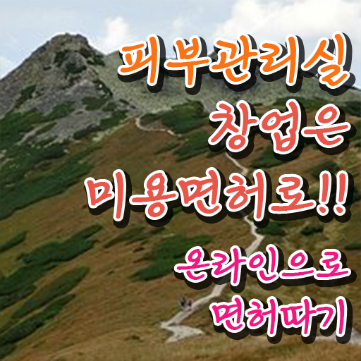  피부관리사 자격증 국비지원 , 피부관리사자격증 준비 할 때, 챙겨야 하는 조건들은? 과 전략