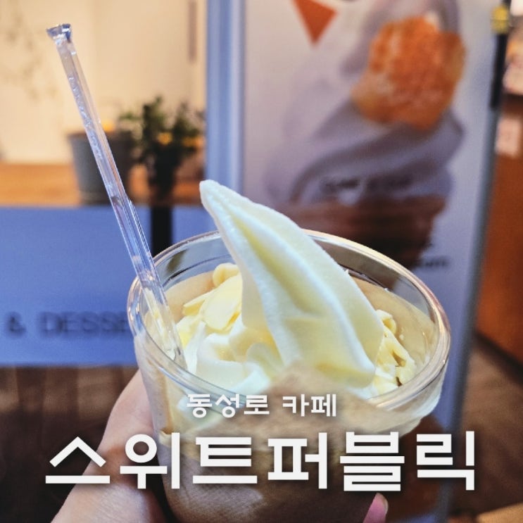  동성로 디저트 카페 스위트퍼블릭 아이스크림