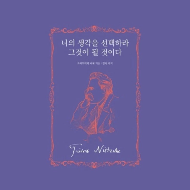  니체의 책으로 철학입문하기 <너의 생각을 선택하라 그것이 될 것이다> 서평단