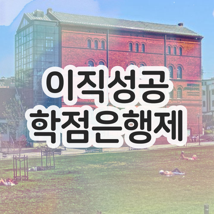  학점은행제 학비 , 활용하세요 기간 단축 비용절감 비법 소개