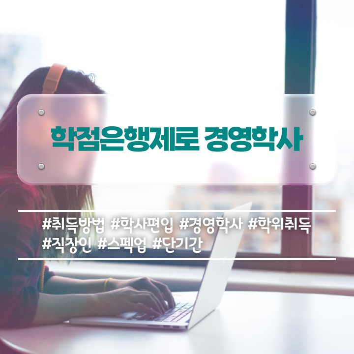  , 경영학과 온라인 원격 평생교육원 통해서 완료한 팁