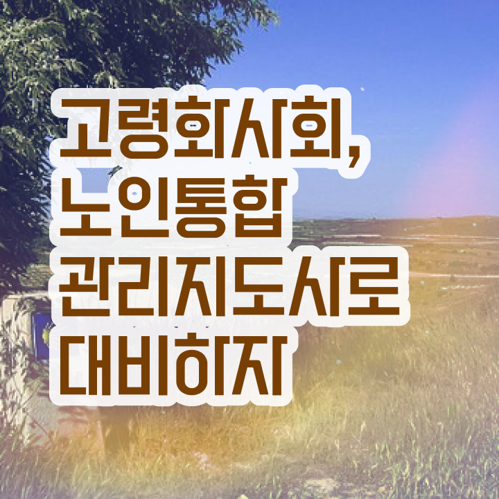  경단녀 , 노인통합관리지도사 자격증 합격한 비법 체크해보세요