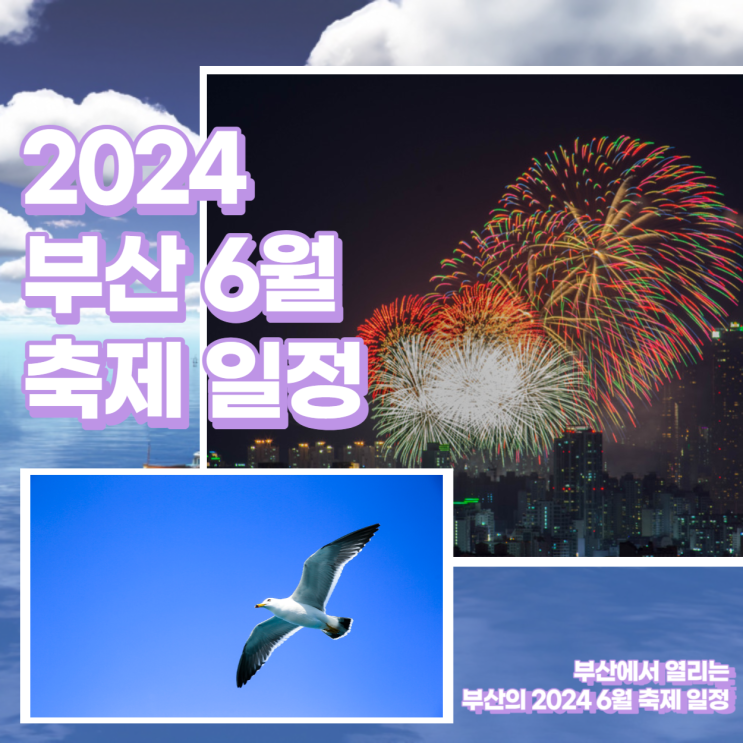  6월에 열리는 2024 부산 축제 일정