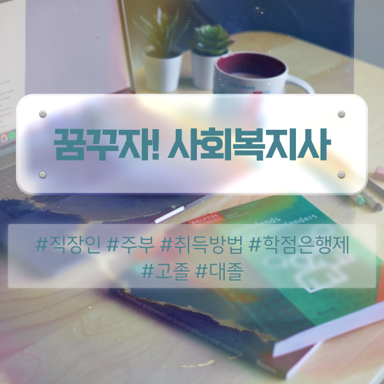  군산 사회복지공무원독학 사회복지사2급 중년 직장인도 인강 듣고 빠르게
