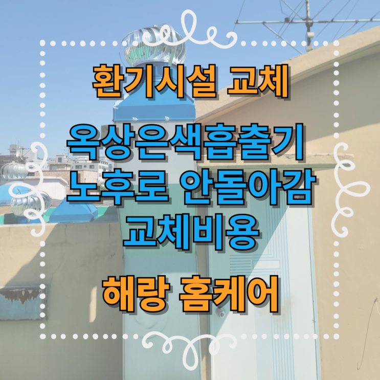  옥상은색흡출기 노후로 안돌아감 교체비용