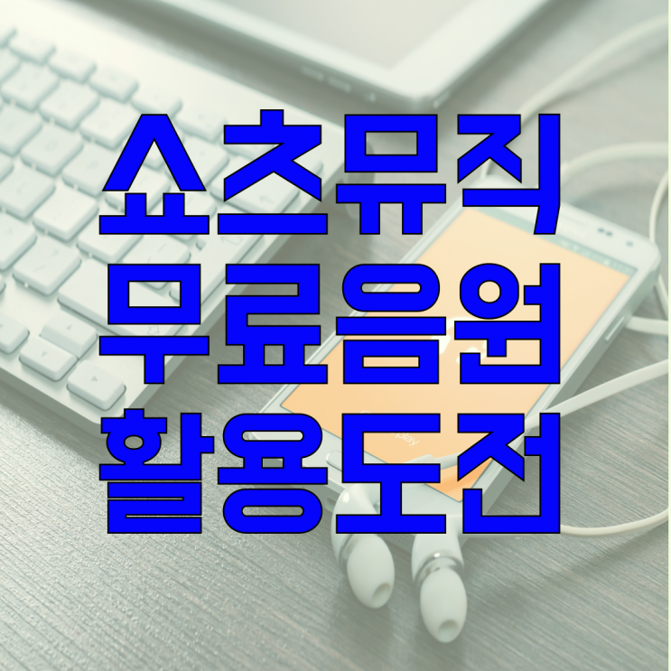  유튜브 무료음원으로 수익 내는 쇼츠 뮤직