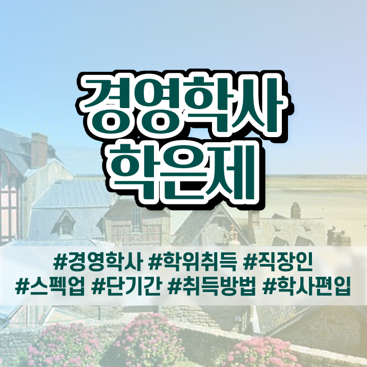  , 경영학 자격증 학점은행제 인강으로 완료한 과정