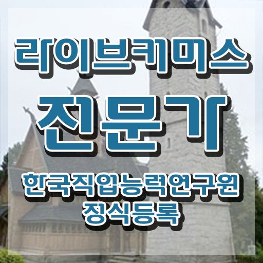  홈쇼핑 라이브커머스 , 라이브커머스전문가 자격증 합격한 비법 요약해봤어요