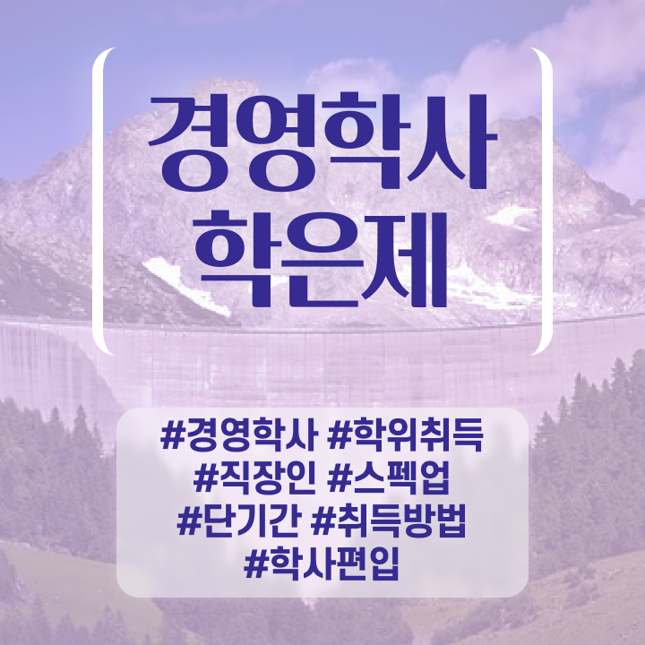  , 경영학 전공 인강만 듣고 독학으로 준비했던 꿀팁 모음