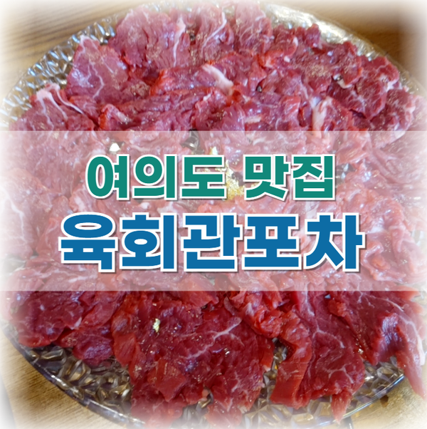  여의도 맛집 : 내돈내산 육사시미 '육회관포차'