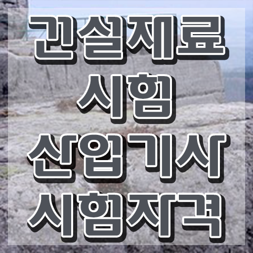  건설재료시험산업기사 자격 건설재료시험산업기사 시험응시조건 온라인 수업으로 4달만에 완료한 팁