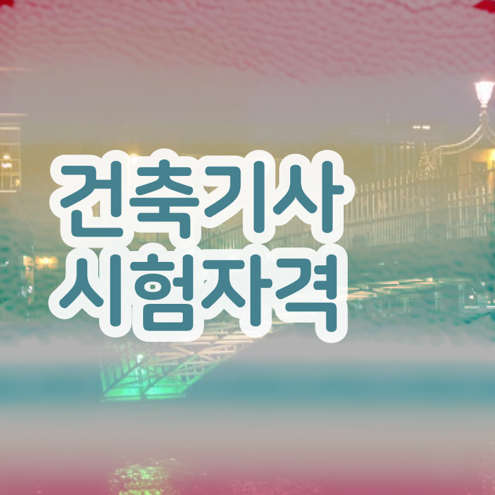  건축기사 초급 건축기사 응시자격 학점은행제로 간편하게 끝낸 팁