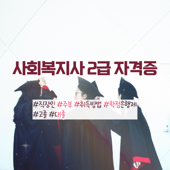 순천 학교사회복지사 업무 사회복지사2급 고졸자도 학점은행제 인강으로 손쉽게