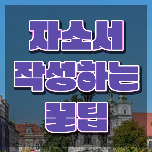  자소서 쓰는법 , 자기소개서지도사 자격증 2주 만에 합격한 전략 , 이후 전망