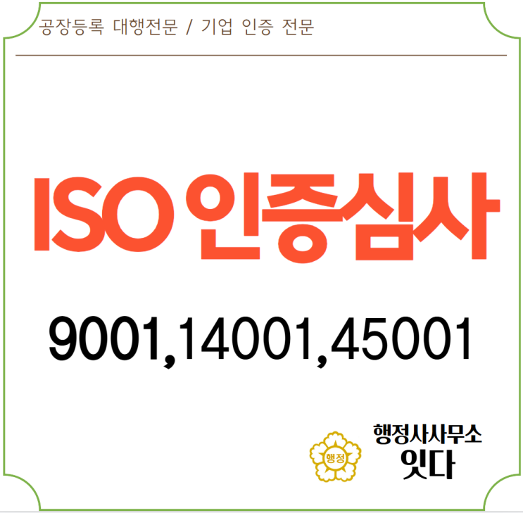  광주 전주 전남 전북 iso9001 iso14001 iso 45001 인증심사, 컨설팅