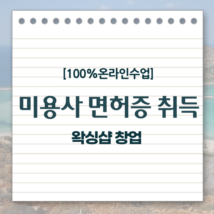 왁싱샵 창업 , 왁싱샵창업 오픈 처음이라면, 준비해야 하는 자격사항은?