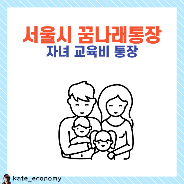  서울시 꿈나래통장 신청 자격 기한 방법