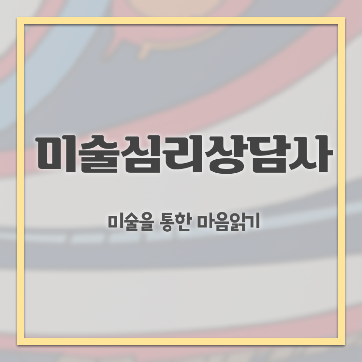  인산서미술심리상담지도사2급 , 미술심리상담지도사 자격증 20일 만에 학습한 후기 알아볼게요