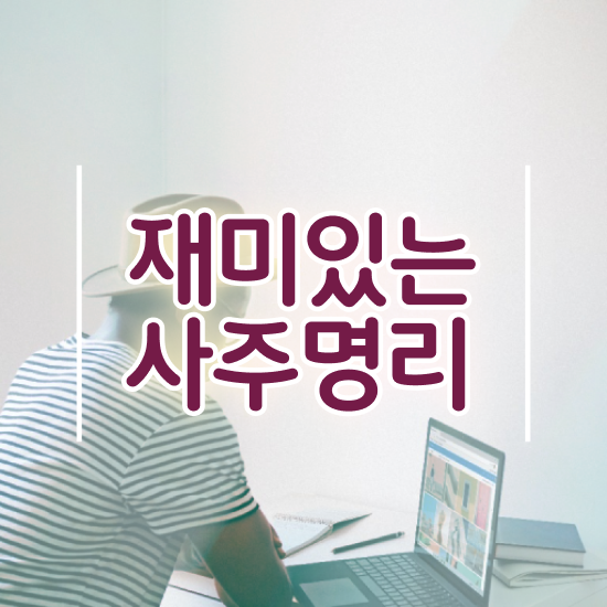  도화살 뜻 , 심리상담사 자격증 취득한 정보 정리했어요