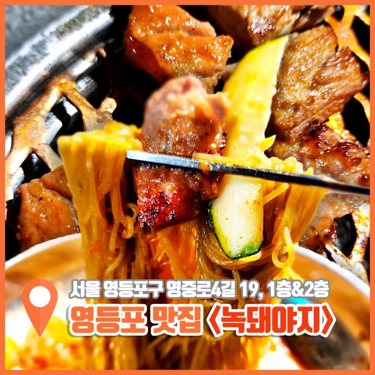  영등포 타임스퀘어 근처 맛집 고깃집 녹돈갈비에 반한 녹돼야지