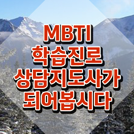  엠비티아이유형특징 , 인강으로 간편하게 mbti 학습진로상담지도사자격증 공부한 방법