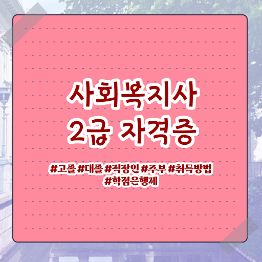  사회복지사2급온라인 ~ 사회복지사 중년 직장인도 온라인 수업으로 쉽고 빠르게