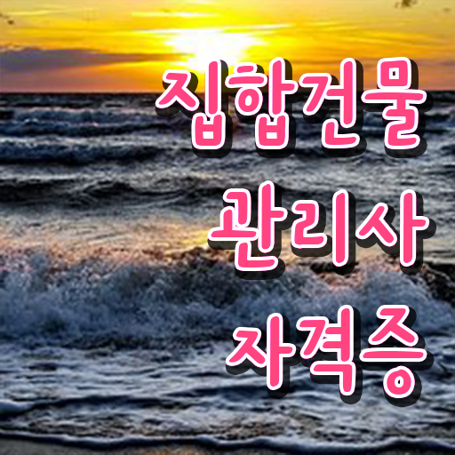  복합 건물관리사 , 집합건물관리사 자격증 한달 만에 합격정보 체크해보세요