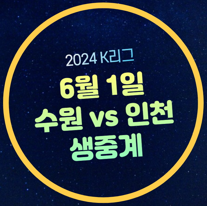 수원 FC 인천 축구 중계 2024년 6월 1일 k리그1 16라운드 라인업... 