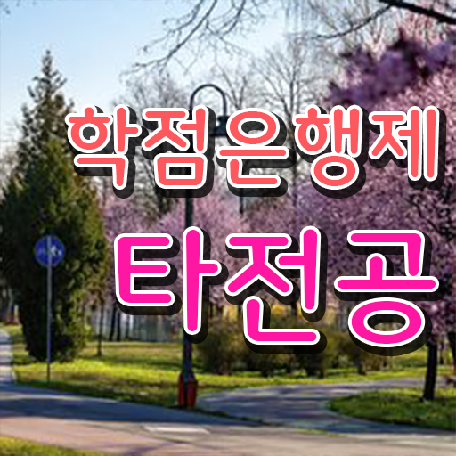  학점은행제 신청 , 꼭 알고 시작하세요 . 비용절감 시간 단축 비법 요약