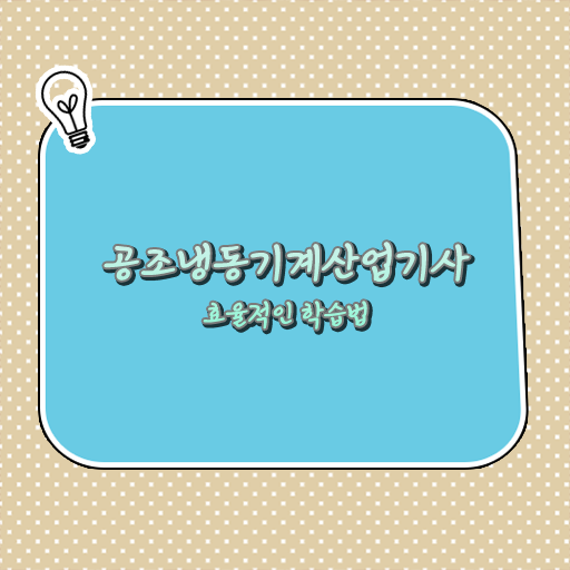  공조냉동기계산업기사 필기과목 공조냉동기계산업기사 시험응시조건 인강만 듣고 단기간에 준비한 노하우