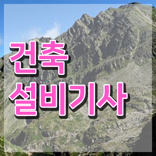  건축설비기사자격증 건축설비기사 시험자격 집에서 온라인으로 단기간에 성공한 과정