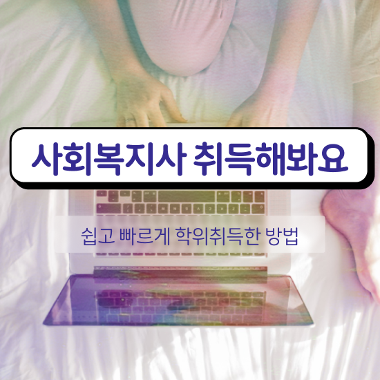  익산 사회복지공무원조건 , 사회복지사2급 중년 직장인도 온라인으로 빠르게