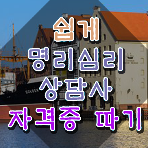  만세력셀프 보는법 , 경단녀도 명리심리상담사 취득 가능해요