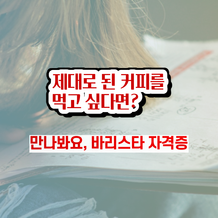  수원바리스타국비지원 , 바리스타 자격증 온라인으로 간단히 합격한 후기 짚어드려요