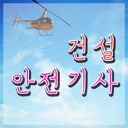  건설안전기사 응시자격확인 건설안전기사 시험자격 온라인 과정으로 반 년만에 완료한 방법