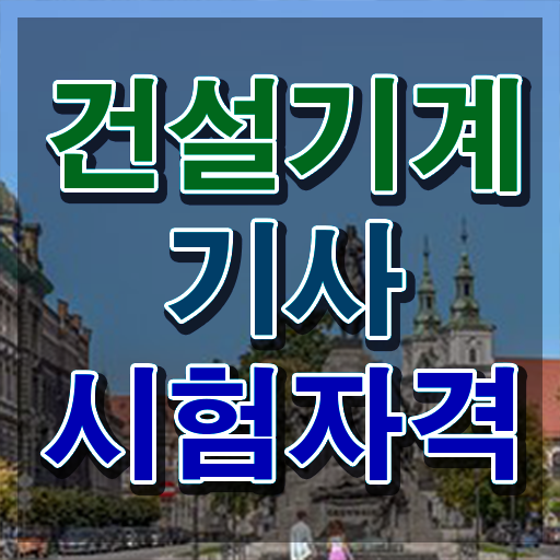 건설기계설비기사 필기후기 건설기계설비기사 시험응시자격 독학으로 15주 동안 완료한 방법