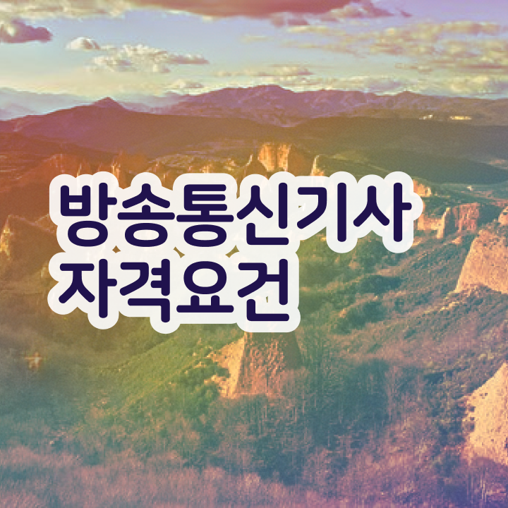  방송통신산업기사 방송통신기사 자격요건 인강만 듣고 간편하게 완료한 후기