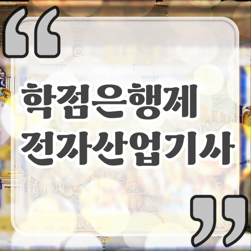  전자산업기사 실기 전자산업기사 취득자격 인강만 듣고 15주만에 성공한 팁