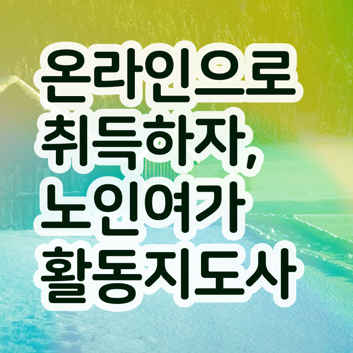  노인여가활동지도사 추천 , 노인여가활동지도사 간단하게 합격한 후기